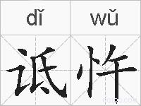 诋忤的拼音