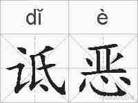 诋恶的拼音