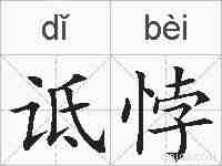 诋悖的拼音