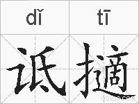 诋擿的拼音