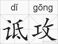 诋攻的拼音