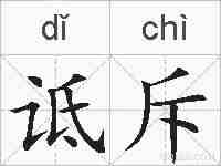 诋斥的拼音