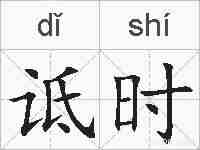 诋时的拼音
