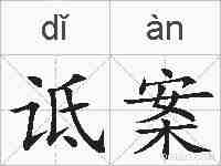 诋案的拼音