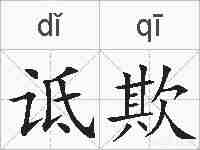 诋欺的拼音