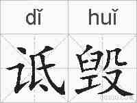 诋毁的拼音