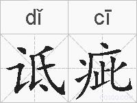 诋疵的拼音