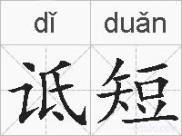 诋短的拼音