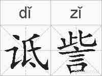 诋訾的拼音
