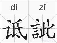 诋訿的拼音