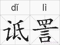 诋詈的拼音