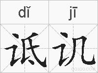 诋讥的拼音