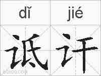 诋讦的拼音