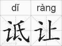 诋让的拼音