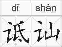 诋讪的拼音