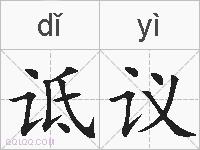 诋议的拼音