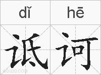 诋诃的拼音