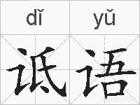 诋语的拼音