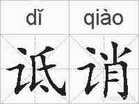 诋诮的拼音