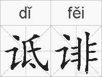诋诽的拼音