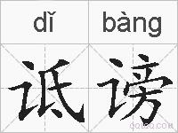 诋谤的拼音