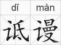诋谩的拼音