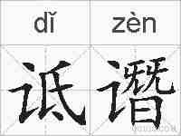 诋谮的拼音