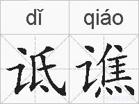 诋谯的拼音