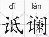 诋谰的拼音