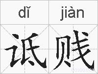 诋贱的拼音