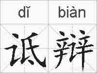 诋辩的拼音