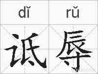 诋辱的拼音