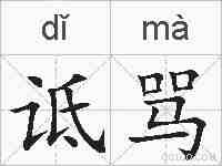 诋骂的拼音