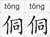 侗侗的拼音