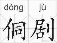 侗剧的拼音