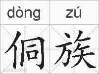 侗族的拼音