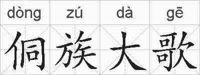侗族大歌的拼音