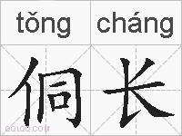 侗长的拼音