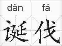 诞伐的拼音