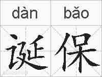 诞保的拼音