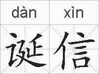诞信的拼音