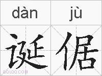 诞倨的拼音