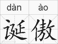 诞傲的拼音