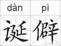 诞僻的拼音