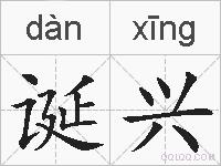 诞兴的拼音