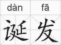 诞发的拼音