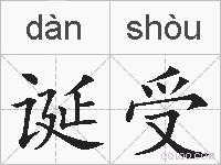 诞受的拼音