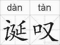 诞叹的拼音