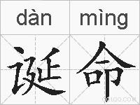 诞命的拼音