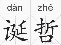 诞哲的拼音